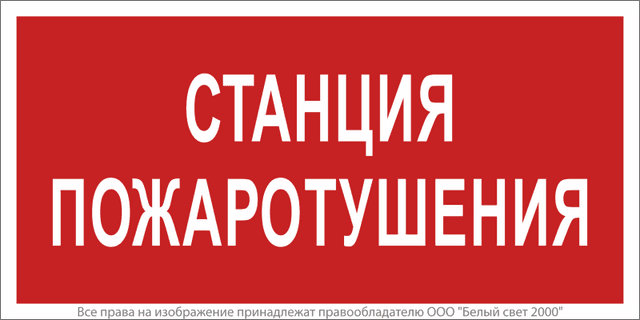 Знак безопасности BL-4020.F22"Станция пожаротушения" Белый свет a17775