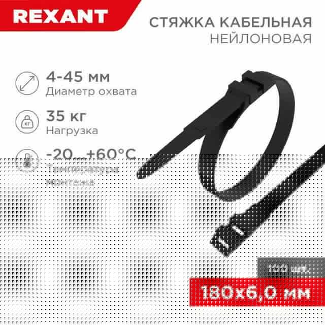 Хомут кабельный 6х180 усиленный с двойным горизонтальным замком nylon-12 черн. (уп.100шт) Rexant 07-0186