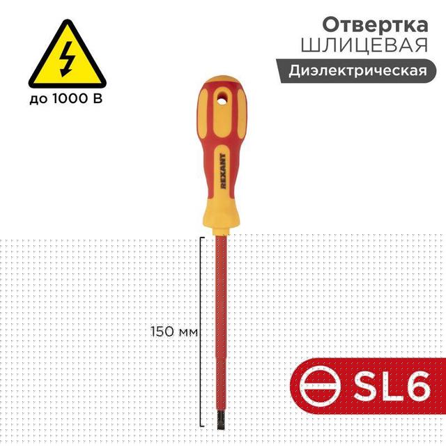 Отвертка "Электрика" SL6 150мм REXANT 12-4714