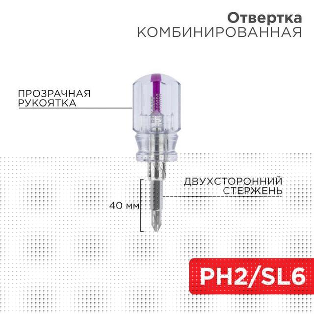 Отвертка комбинированная прозрачная рукоятка двухсторонний стержень 40мм (крестовая PH2 шлицевая SL 6мм) Rexant 12-4743