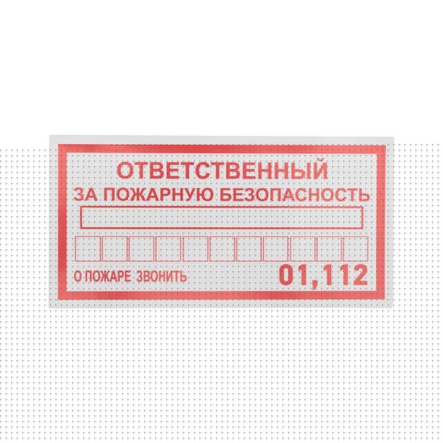 Наклейка информационный знак "Ответственный за пожарную безопасность" 100х200мм Rexant 56-0012