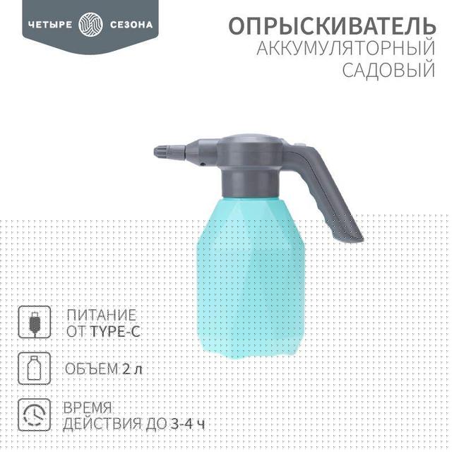 Опрыскиватель садовый аккумуляторный для растений цветов 2л ЧЕТЫРЕ СЕЗОНА 62-0269