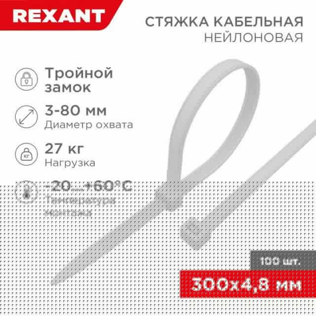 Хомут кабельный 4.8х300 тройной замок нейл. бел. (уп.100шт) Rexant 67-1301