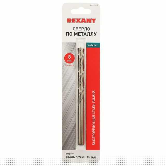 Сверло по металлу 8мм "Кобальт" (сталь HSS-Co 5% M35 P6M5K5) (уп.1шт) DIN 338 Rexant 91-0510