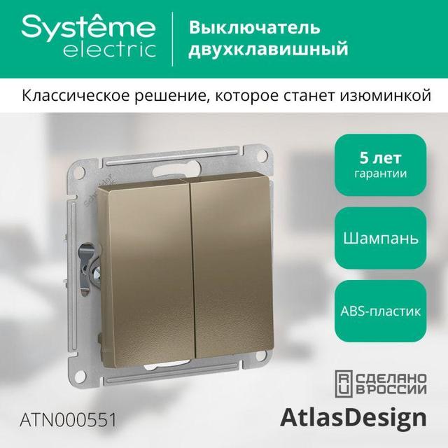 Выключатель 2-кл. СП AtlasDesign 10А IP20 (сх. 5) 10AX механизм шампань SE ATN000551