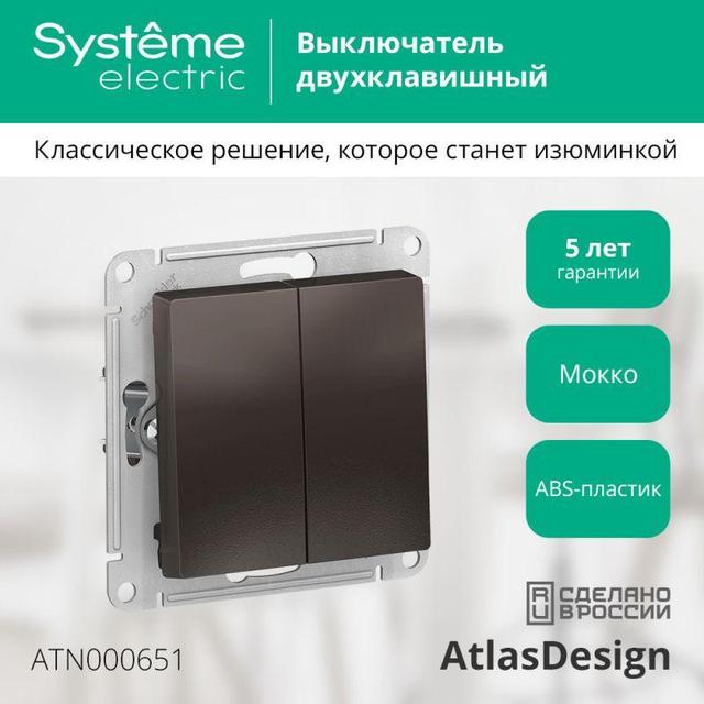 Выключатель 2-кл. СП AtlasDesign 10А IP20 (сх. 5) 10AX механизм мокко SE ATN000651