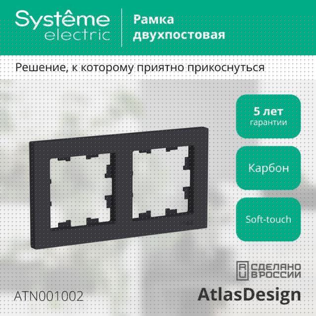 Рамка 2-м AtlasDesign универс. карбон SE ATN001002