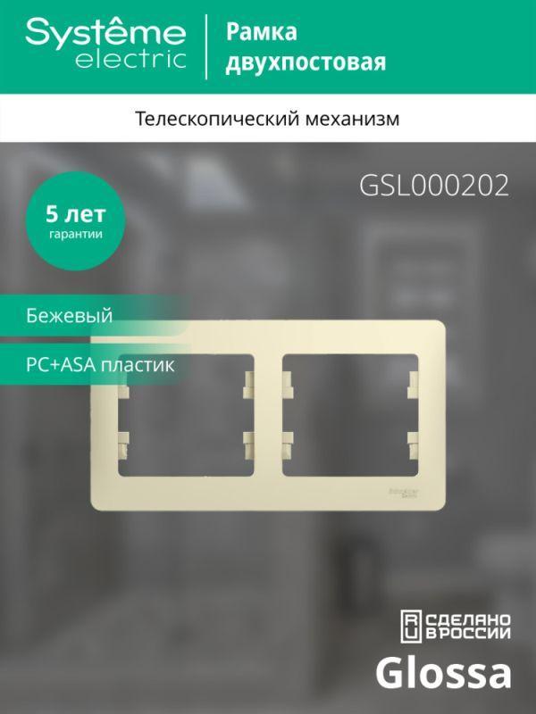 Рамка 2-м Glossa горизонт. беж. SE GSL000202