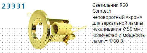 Светильник NORMA 50 0 05 Комтех P00030