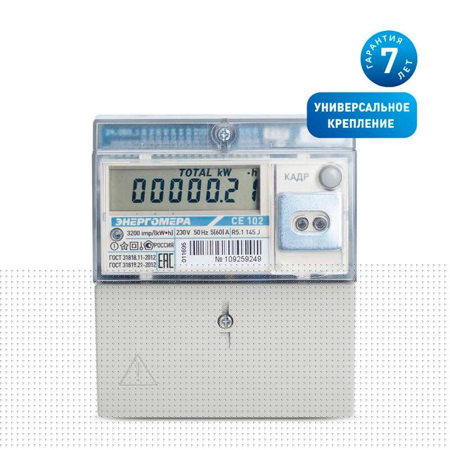 Счетчик CE102 R5.1 145 J 1ф 5-60А класс точн. 1.0 многотариф. CAN универс. крепл. ЖКИ Самарск. вр. Энергомера 101002003012775-TP110