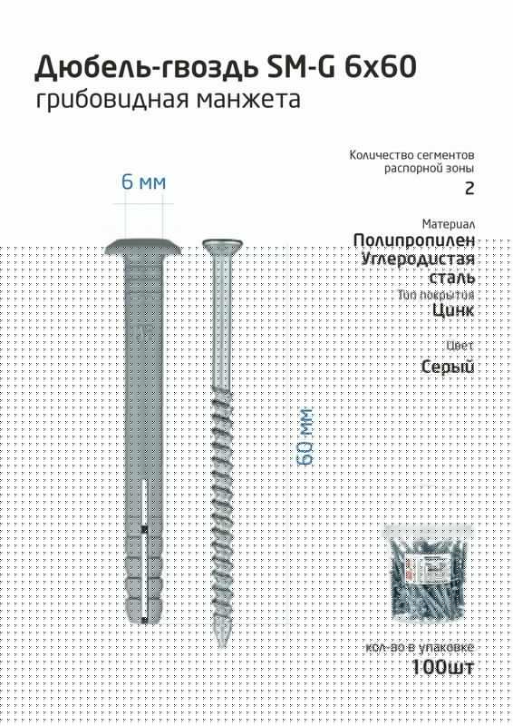 Дюбель-гвоздь 6х60 с грибовидной манжетой полипропилен (уп.100шт) ведро Tech-Krep 101990