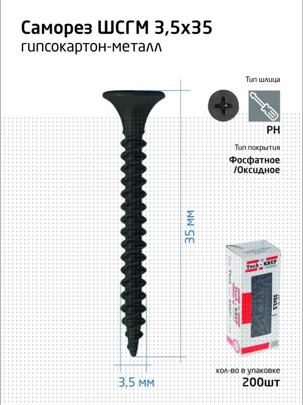Саморез 3.5х35 гипсокартон-металл (уп.200шт) коробка Tech-Krep 102130